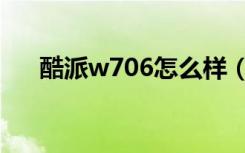 酷派w706怎么样（酷派w706怎么样）