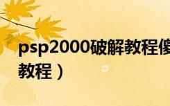 psp2000破解教程傻瓜下载（psp2000破解教程）