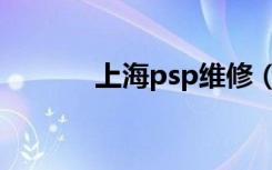 上海psp维修（上海psp维修）