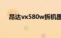 昂达vx580w拆机图解（昂达vx580w）