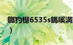 鎯犳櫘6535s鎷嗘満瑙嗛（惠普6535s拆机）