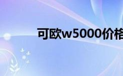 可欧w5000价格（可欧w5000）