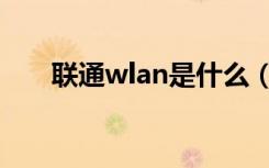 联通wlan是什么（联通wlan怎么用）