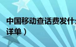 中国移动查话费发什么信息（中国移动查话费详单）