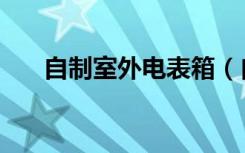 自制室外电表箱（自制室外电视天线）