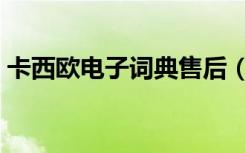 卡西欧电子词典售后（卡西欧电子词典官网）