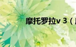 摩托罗拉v 3（摩托罗拉ve66）