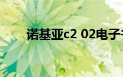 诺基亚c2 02电子书（诺基亚c2 01）