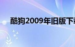 酷狗2009年旧版下载（酷狗2008下载）