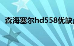 森海塞尔hd558优缺点（森海塞尔hd558）