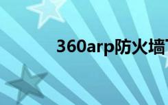 360arp防火墙下载（360arp）