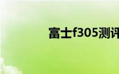 富士f305测评（富士f305）