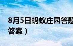 8月5日蚂蚁庄园答题答案（8月5日蚂蚁庄园答案）