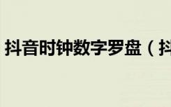 抖音时钟数字罗盘（抖音时钟数字罗盘壁纸）