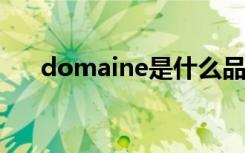 domaine是什么品牌红酒（domain）