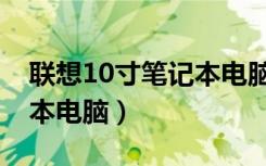 联想10寸笔记本电脑价格表（联想10寸笔记本电脑）