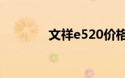 文祥e520价格（文祥e620）