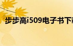 步步高i509电子书下载（步步高i508手机）