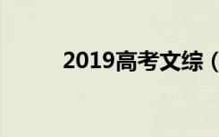 2019高考文综（2019高考图片）