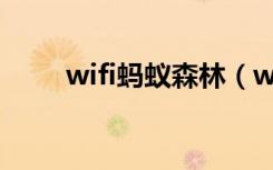 wifi蚂蚁森林（wifi辐射蚂蚁庄园）