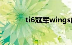 ti6冠军wings成员（ti6冠军）