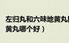 左归丸和六味地黄丸同吃吗（左归丸和六味地黄丸哪个好）