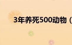 3年养死500动物（3年养死500动物）