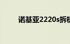 诺基亚2220s拆机（诺基亚2220）