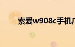 索爱w908c手机广告（索爱w908）