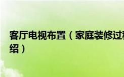 客厅电视布置（家庭装修过程中客厅大屏幕电视选购技巧介绍）