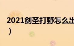 2021剑圣打野怎么出装（2021剑圣打野出装）