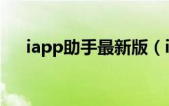 iapp助手最新版（i苹果助手官方下载）