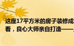 这座17平方米的房子装修成北欧风格。这样的三居室绝对好看，良心大师亲自打造——上海康城四期装修。