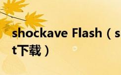 shockave Flash（shockwave flash object下载）