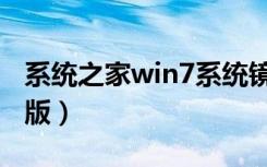 系统之家win7系统镜像（系统之家win7纯净版）