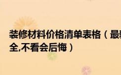 装修材料价格清单表格（最新室内装修材料清单和价格表大全,不看会后悔）