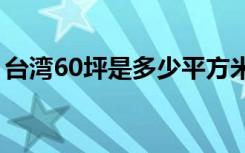 台湾60坪是多少平方米（房屋装修设计技巧）