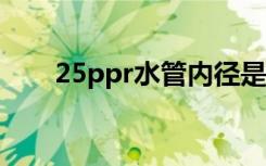 25ppr水管内径是多少（25pp助手）