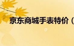 京东商城手表特价（京东商城手机报价）