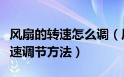 风扇的转速怎么调（风扇转速多少正常风扇转速调节方法）