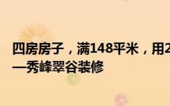 四房房子，满148平米，用21万全包的方式是不是很划算——秀峰翠谷装修