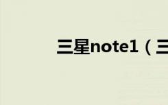 三星note1（三星note1价格）