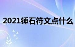 2021锤石符文点什么（2021锤石符文推荐）