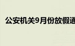 公安机关9月份放假通知（9月份放假通知）