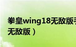 拳皇wing18无敌版手机下载（拳皇wing1 8无敌版）