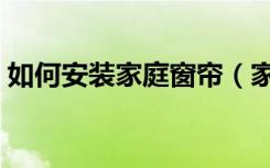 如何安装家庭窗帘（家庭窗帘安装流程详解）