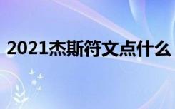 2021杰斯符文点什么（2021杰斯符文推荐）