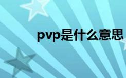 pvp是什么意思（pvp意义详情）