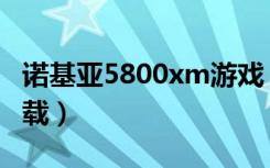 诺基亚5800xm游戏（诺基亚5800xm游戏下载）