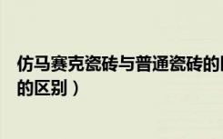 仿马赛克瓷砖与普通瓷砖的区别（仿马赛克瓷砖与普通瓷砖的区别）